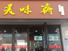 -美味斋(西北街店)