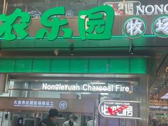 -农乐园炭火烤肉(繁花中心店)