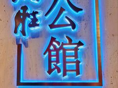 门面-炳胜公馆(珠江新城店)