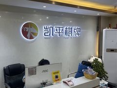 -凯平棋牌会所(永惠大厦店)