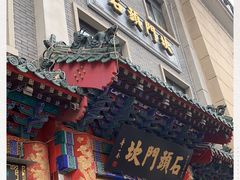 门面-石头门坎