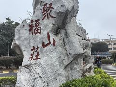 -聚福山莊·寻味顺德(北滘店)