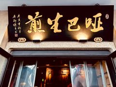 -哑巴生煎(临顿路店)