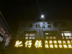 -大赤坎肥仔强烧味海鲜餐厅(大赤坎店)