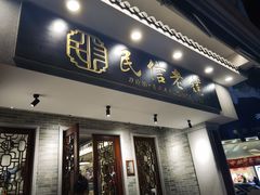 门面-民信老铺(华盖路店)
