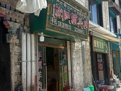 -张四烤羊肉(西藏自治区拉萨市丹杰林巷店)