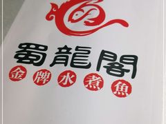 -雲蜀龙阁·金牌水煮鱼(方庄店)
