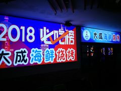 门面-大成海鲜烧烤·海鲜粥(长寿路店)