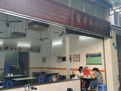 -旨亭街排骨饭(莞城店)