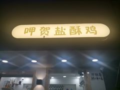 门面-呷贺盐酥鸡(抄纸巷店)