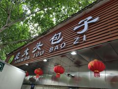 门面-袁大头包子(光华路店)