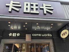 -卡旺卡(合肥步行街韵淮阁店)