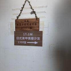 -1T·1M 日式美甲美睫