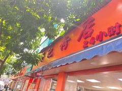门面-舒记粉店(七星路店)
