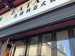 -EATALIA意塔利意式餐厅(鼓楼店)