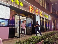 -裕兴记•蟹黄面馆(人民广场店)