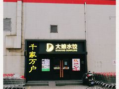 门面-大娘水饺(朝阳中路百润发店)