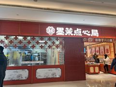 -墨茉点心局(国金街店)