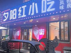 -夕阳红小吃(中街大悦城店)