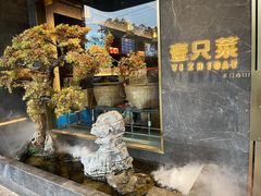 -壹只菜·崇明本地特色菜(崇明南门店)