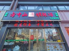 -方中山胡辣汤(通州店)