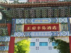 -王府半岛酒店
