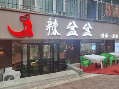 门面-辣盆盆麻辣小龙虾(哈尔滨总店)