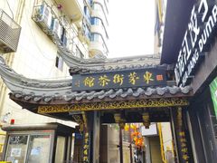-東茅街茶馆