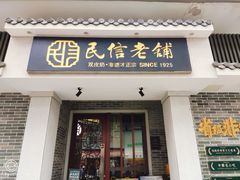 -民信老铺(双皮奶博物馆店)