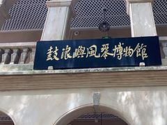 -鼓浪屿·八卦楼