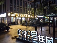 -华府九号海鲜烧烤大排档(龙域店)