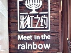 -彩虹之约•淮扬家宴(亚运村店)