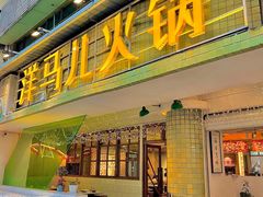 门面-陶婆婆火锅(洪崖洞店)
