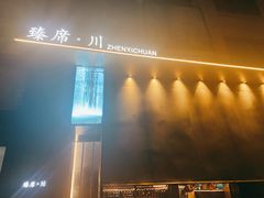 -臻席·川·川菜甄选(星河汇店)