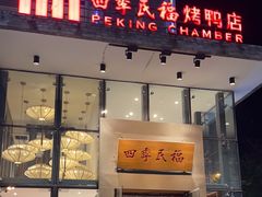 -四季民福烤鸭店(望京旺角店)
