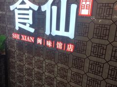 -南门食仙·手工福州菜(南门兜店)