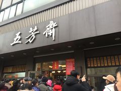 门面-五芳斋(中山大道总店)