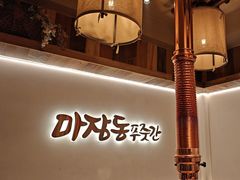 -马场洞肉铺(高丽街店)