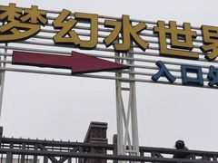 -巨鹏飞梦幻水世界