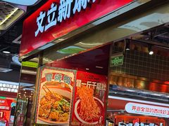 -文立新麻辣烫(合生汇21街区店)