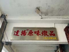 -達揚原味燉品(文明路店)