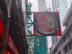 -一蘭拉面(铜锣湾店)
