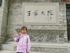 -山西王家大院