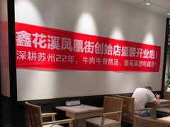 -鑫花溪牛肉米粉(凤凰街创始总店)