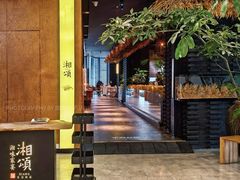 -湘颂·湘味家宴(侨鑫店)