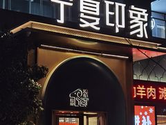 -清真·宁夏印象·盐池滩羊肉体验店(江宁路店)