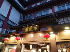 门面-老城南.鸭血粉丝汤(夫子庙店)