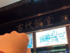 -古代饭堂(冠亚店)