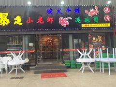 -金陵暴走小龙虾·迷踪蟹(凯德MALL店)