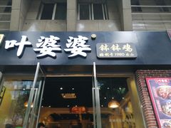 -嘉州叶婆婆钵钵鸡(建设路店)